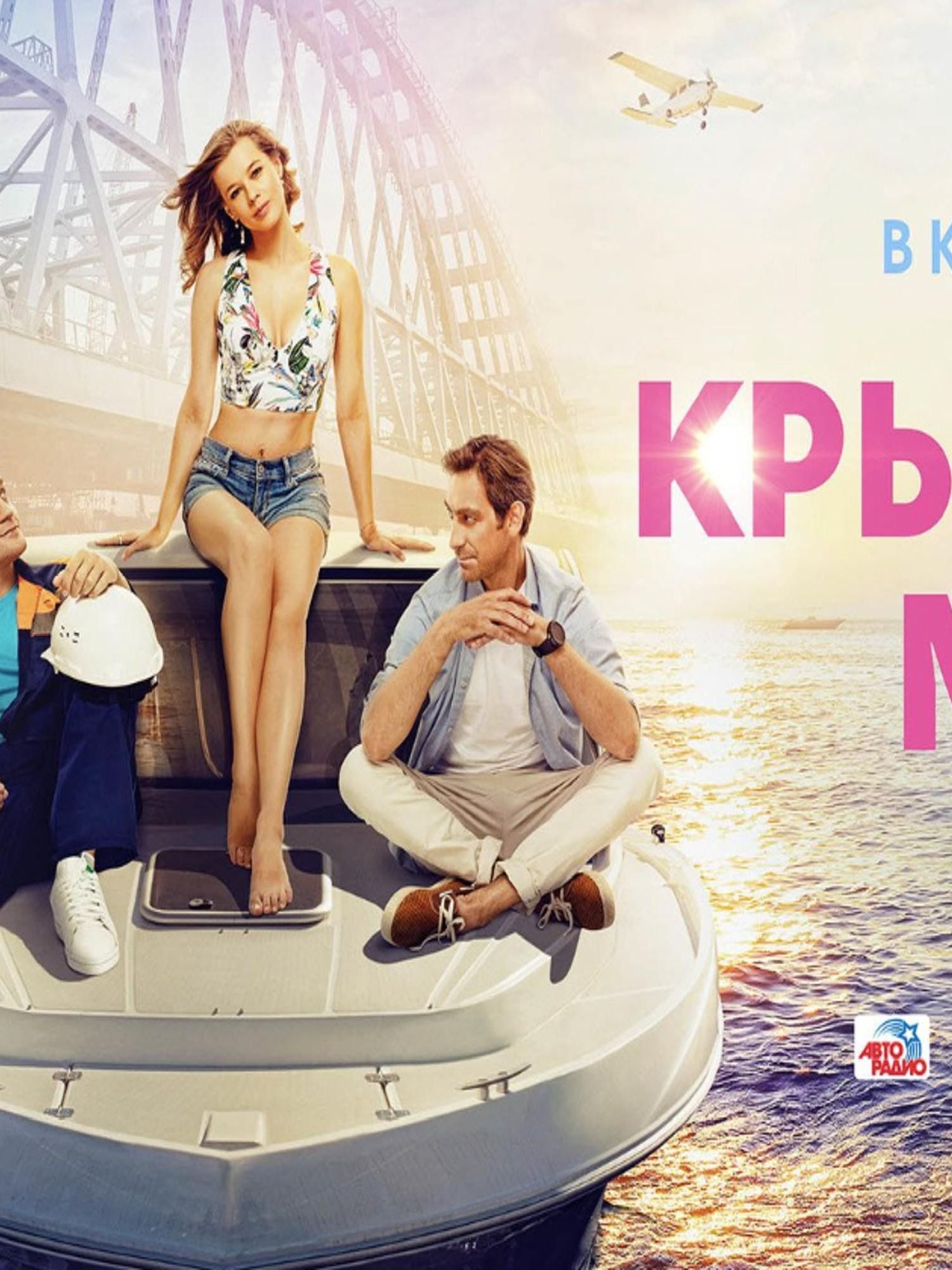 The Crimean Bridge which was blown up had a romcom made about it